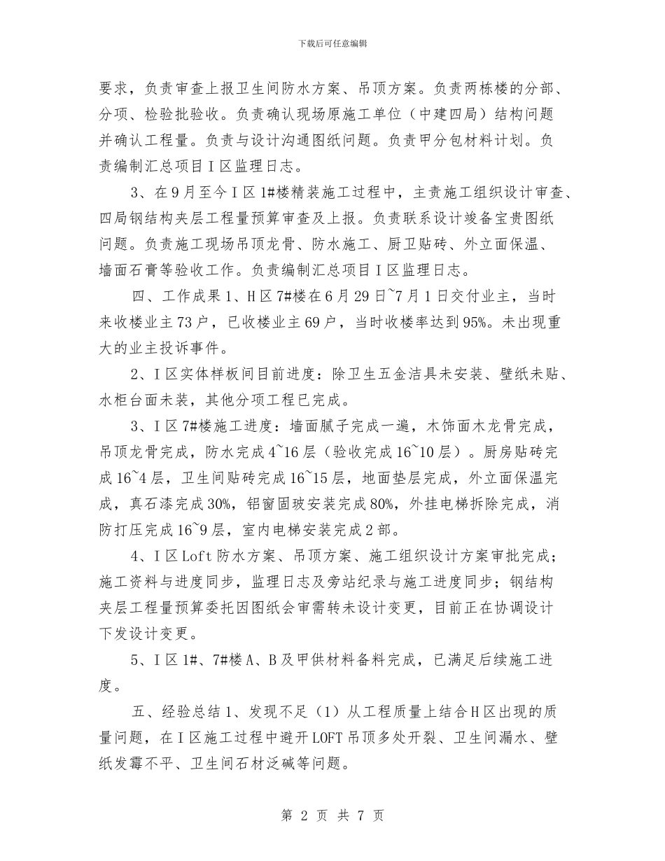 土建工程师个人工作总结与土建工程师个人年度工作总结2024年汇编_第2页