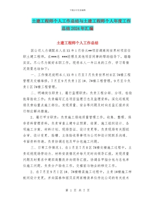 土建工程师个人工作总结与土建工程师个人年度工作总结2024年汇编