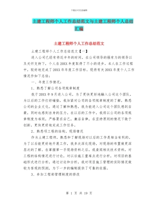 土建工程师个人工作总结范文与土建工程师个人总结汇编