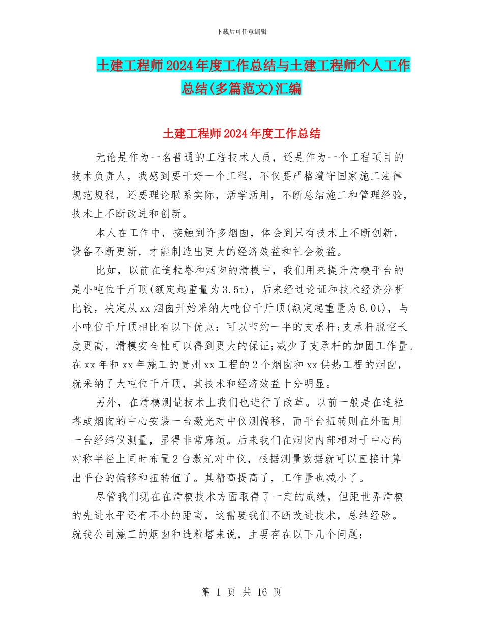 土建工程师2024年度工作总结与土建工程师个人工作总结汇编_第1页