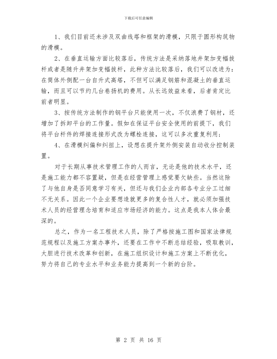 土建工程师2024年度工作总结与土建工程师个人工作总结汇编_第2页
