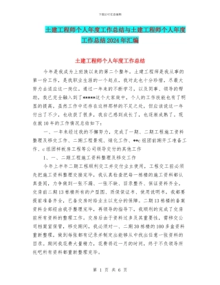土建工程师个人年度工作总结与土建工程师个人年度工作总结2024年汇编
