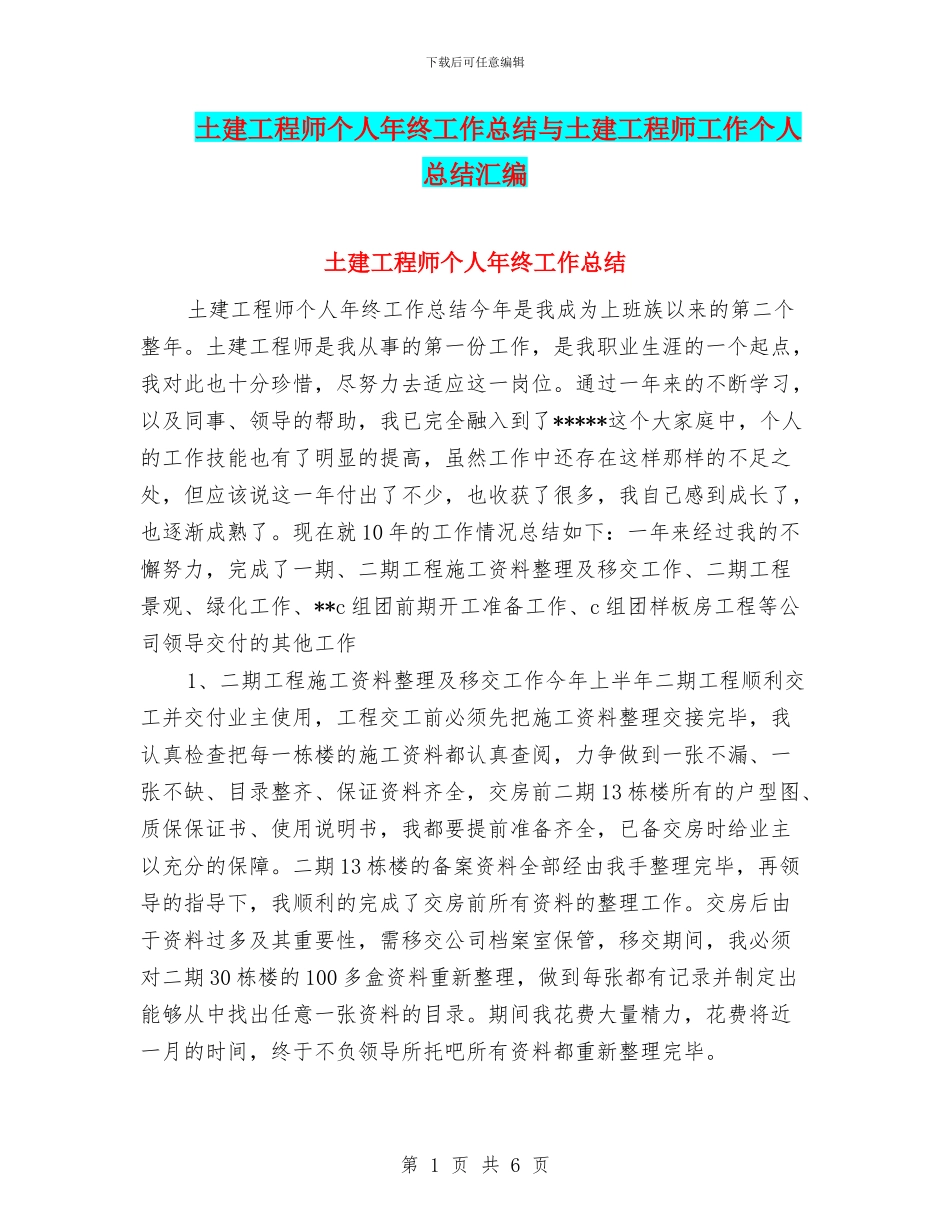 土建工程师个人年终工作总结与土建工程师工作个人总结汇编_第1页