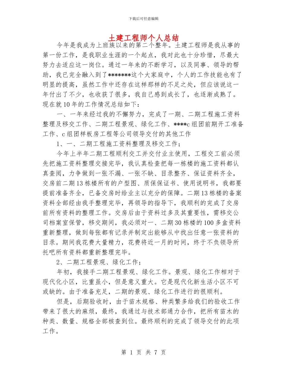 土建工程师个人总结_第1页