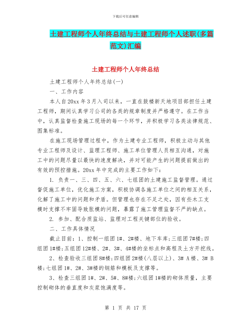 土建工程师个人年终总结与土建工程师个人述职汇编_第1页