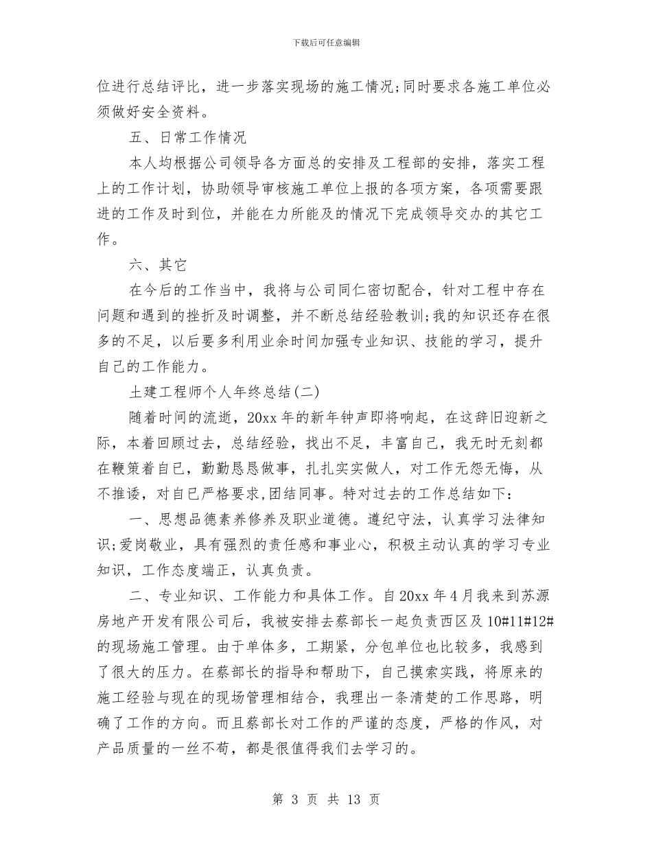土建工程师个人年终总结与土建工程师个人总结汇编_第3页