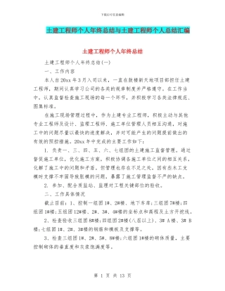 土建工程师个人年终总结与土建工程师个人总结汇编
