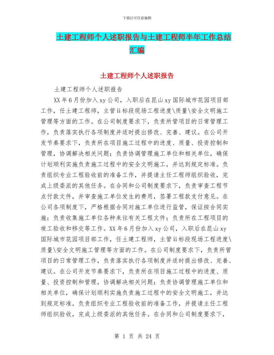 土建工程师个人述职报告与土建工程师半年工作总结汇编_第1页