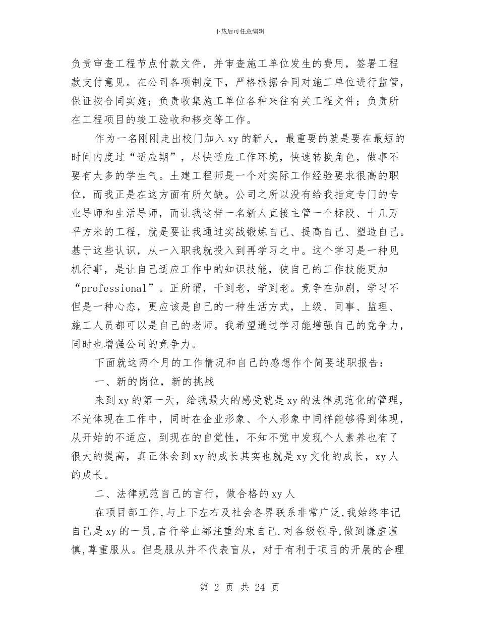 土建工程师个人述职报告与土建工程师半年工作总结汇编_第2页