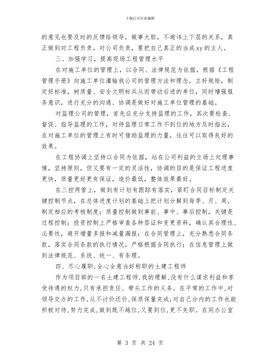 土建工程师个人述职报告与土建工程师半年工作总结汇编_第3页