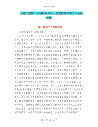 土建工程师个人述职报告与土建工程师半年工作总结汇编