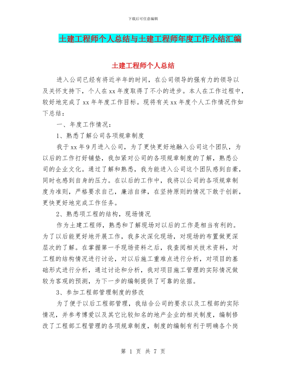 土建工程师个人总结与土建工程师年度工作小结汇编_第1页