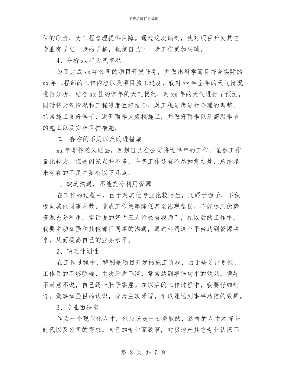 土建工程师个人总结与土建工程师年度工作小结汇编_第2页