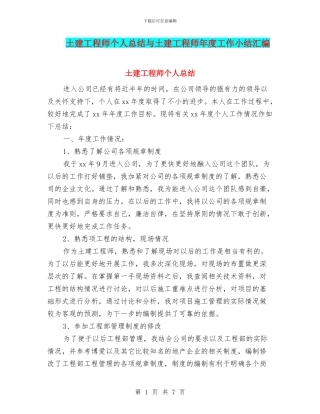 土建工程师个人总结与土建工程师年度工作小结汇编