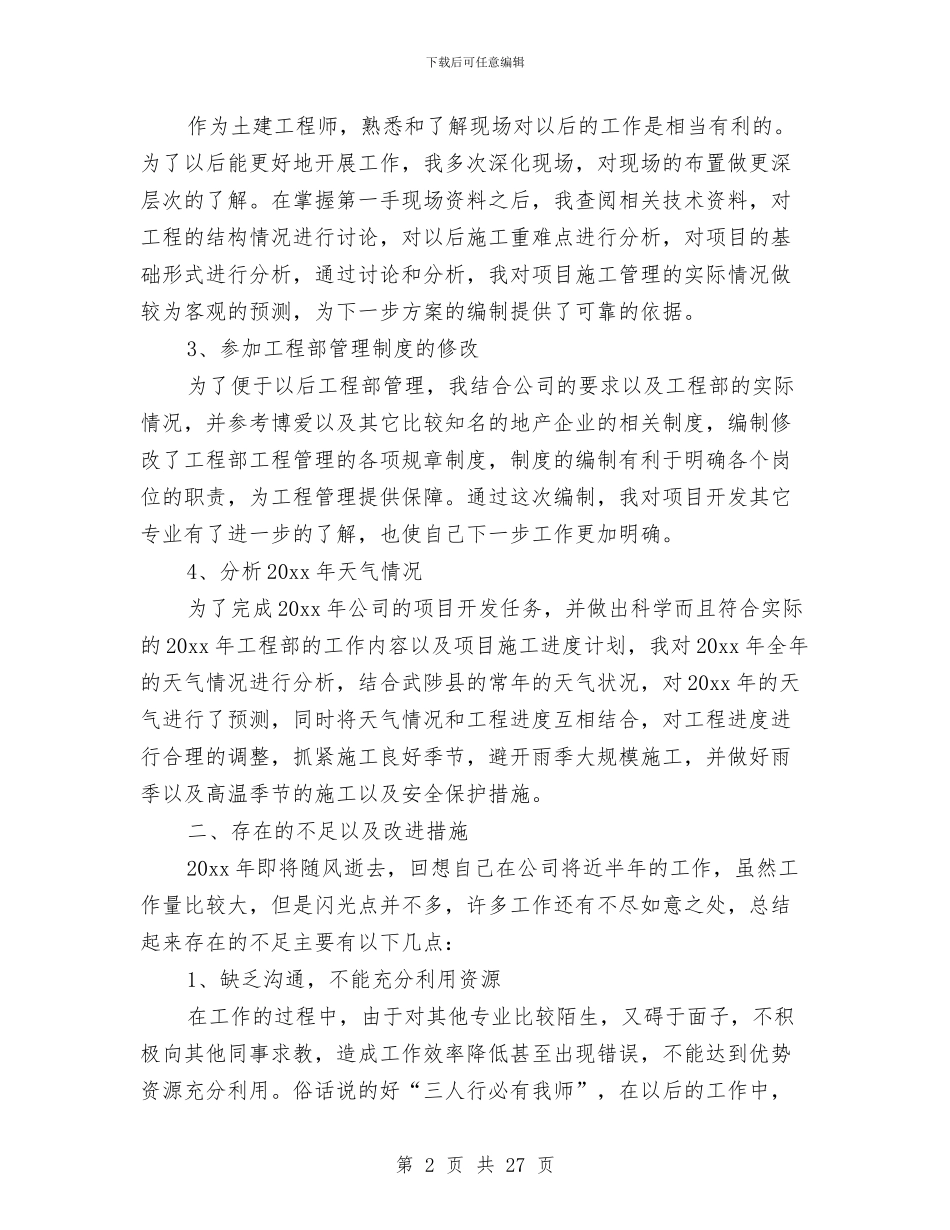 土建工程师半年工作总结(1)与土建工程师半年工作总结汇编_第2页