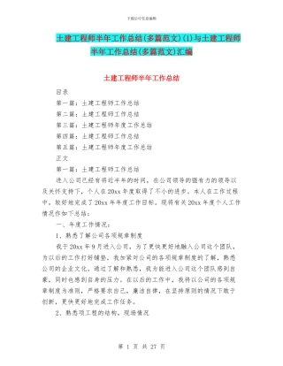 土建工程师半年工作总结(1)与土建工程师半年工作总结(多篇范文)汇编