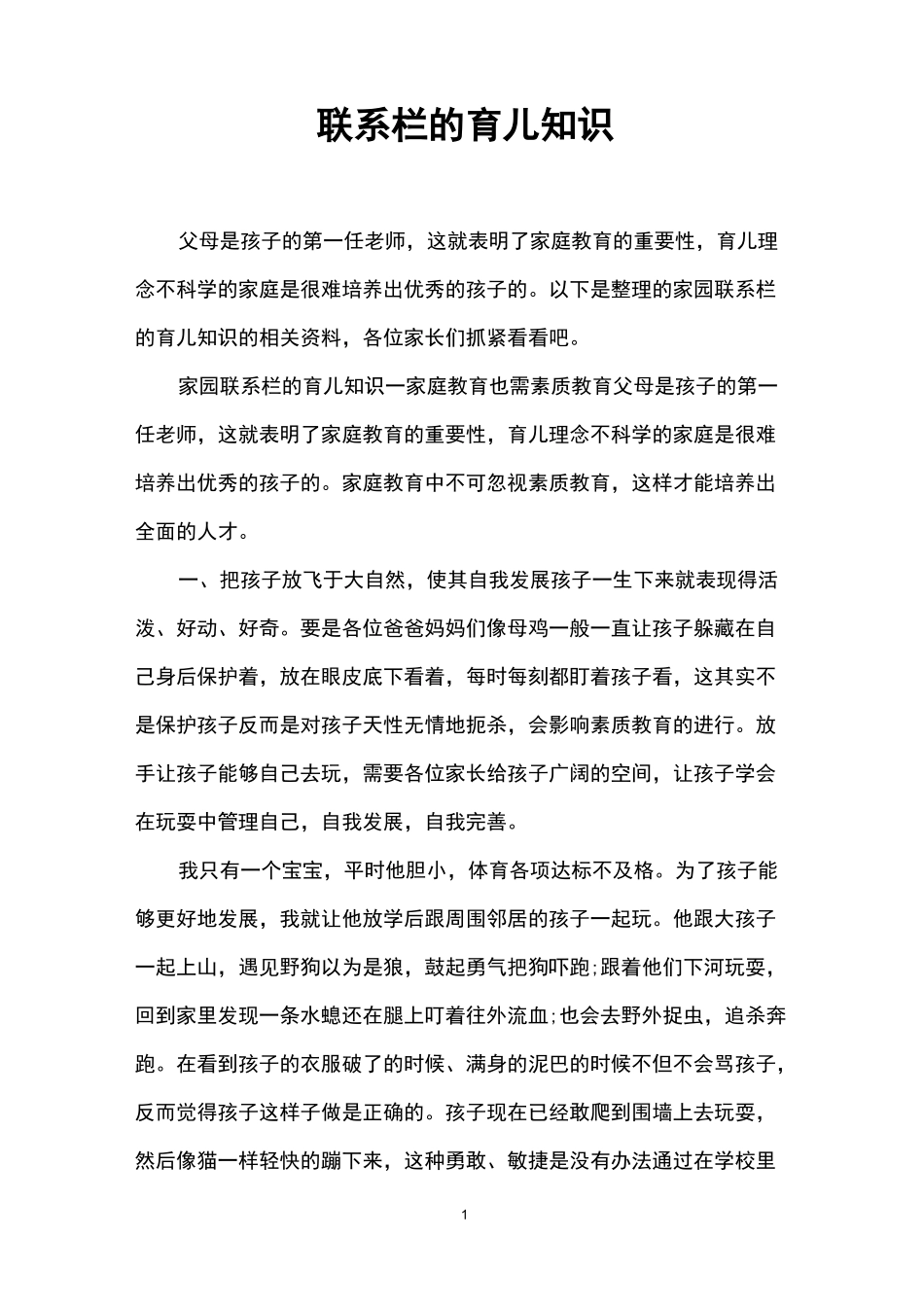 家园联系栏的育儿知识_第1页