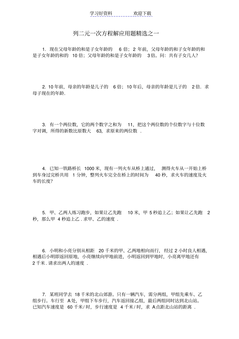 列二元一次方程解应用题精选之一_第1页