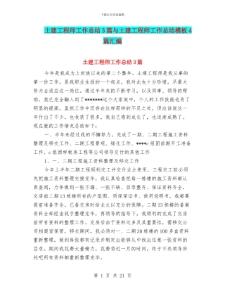 土建工程师工作总结3篇与土建工程师工作总结模板4篇汇编