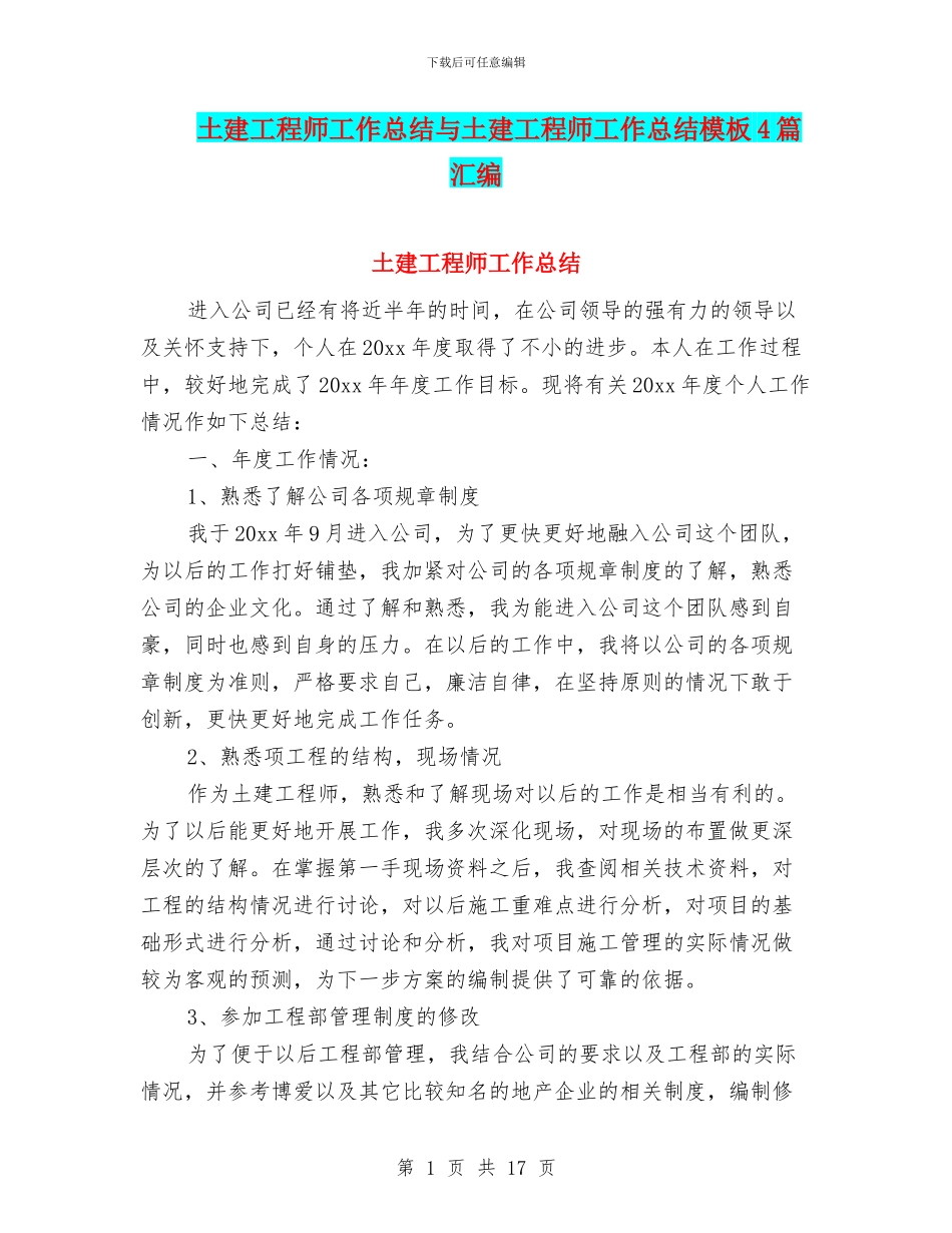 土建工程师工作总结与土建工程师工作总结模板4篇汇编_第1页