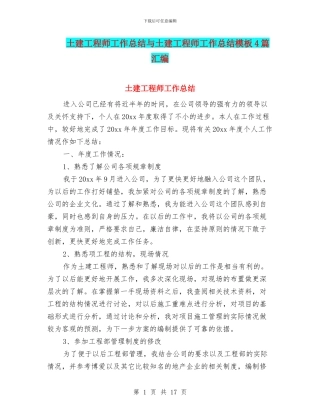 土建工程师工作总结与土建工程师工作总结模板4篇汇编