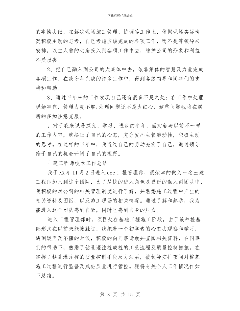 土建工程师工作总结3篇与土建工程师工作总结范文汇编_第3页