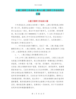 土建工程师工作总结3篇与土建工程师工作总结范文汇编