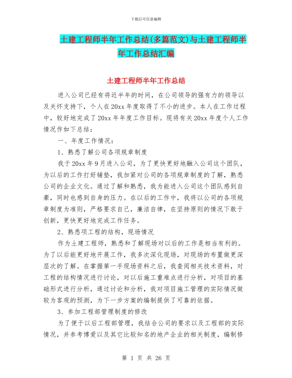 土建工程师半年工作总结与土建工程师半年工作总结汇编_第1页