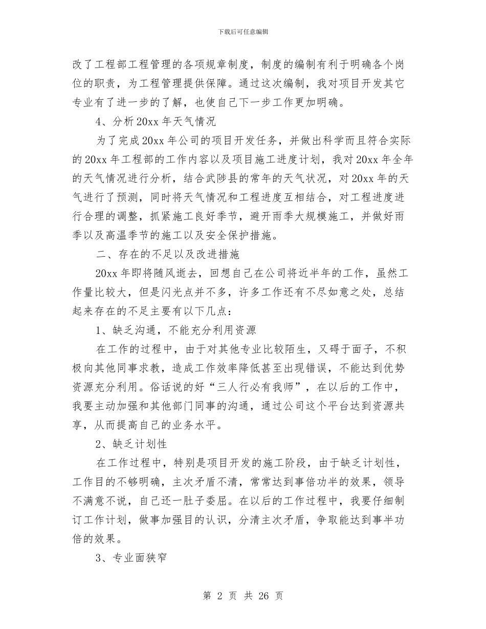 土建工程师半年工作总结与土建工程师半年工作总结汇编_第2页
