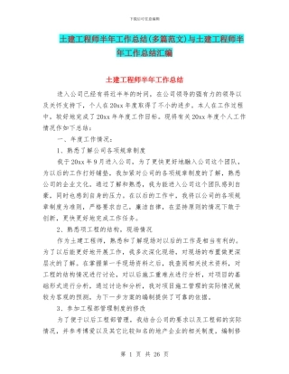 土建工程师半年工作总结与土建工程师半年工作总结汇编