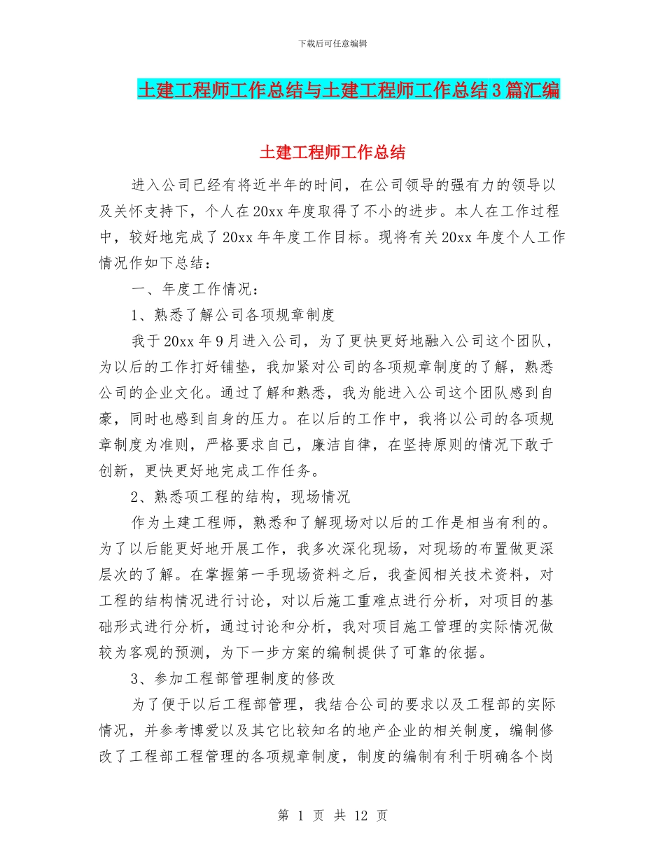 土建工程师工作总结与土建工程师工作总结3篇汇编_第1页