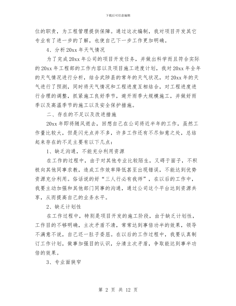 土建工程师工作总结与土建工程师工作总结3篇汇编_第2页