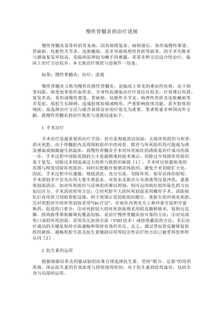 慢性骨髓炎的治疗进展