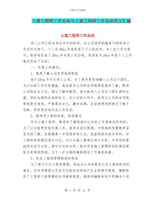 土建工程师工作总结与土建工程师工作总结范文汇编
