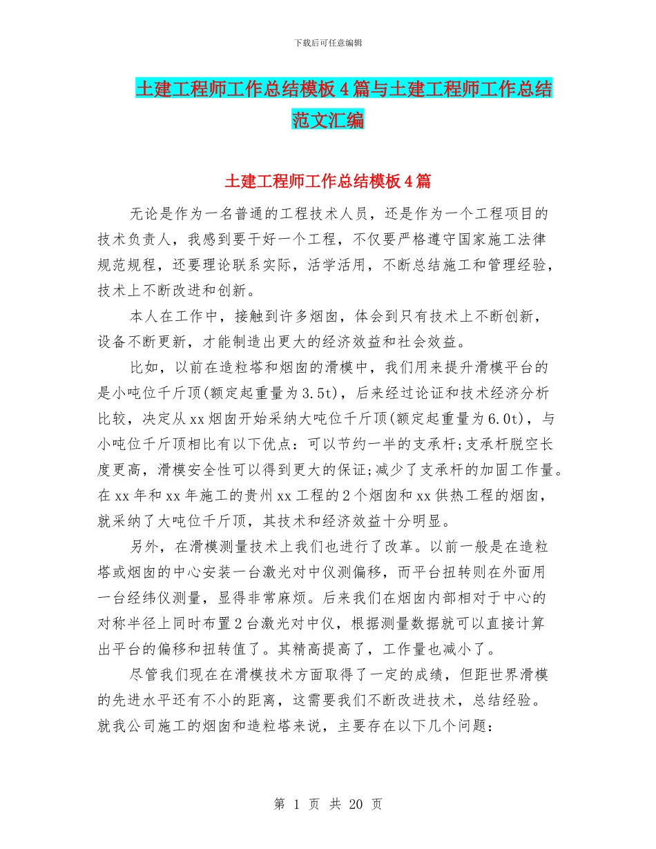 土建工程师工作总结模板4篇与土建工程师工作总结范文汇编_第1页