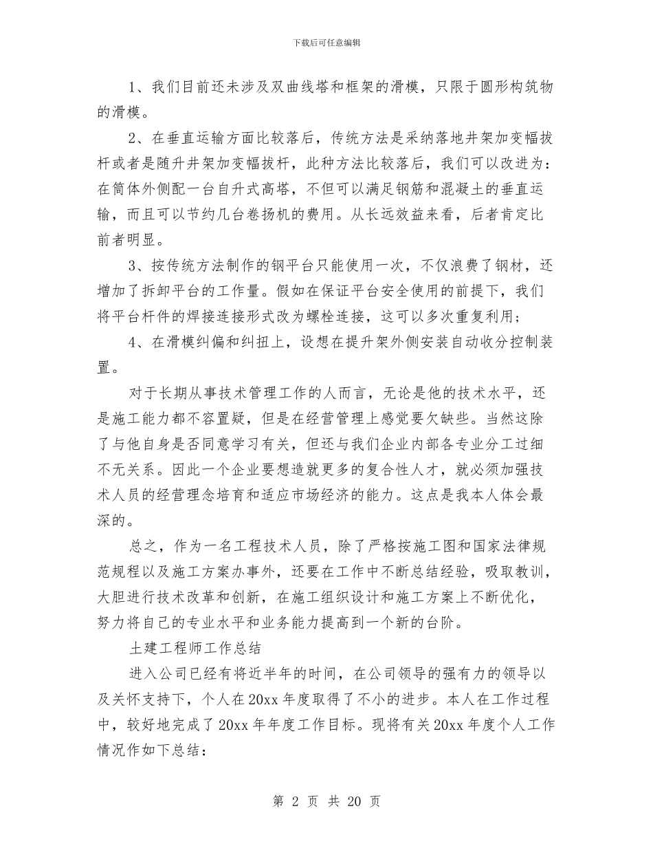 土建工程师工作总结模板4篇与土建工程师工作总结范文汇编_第2页