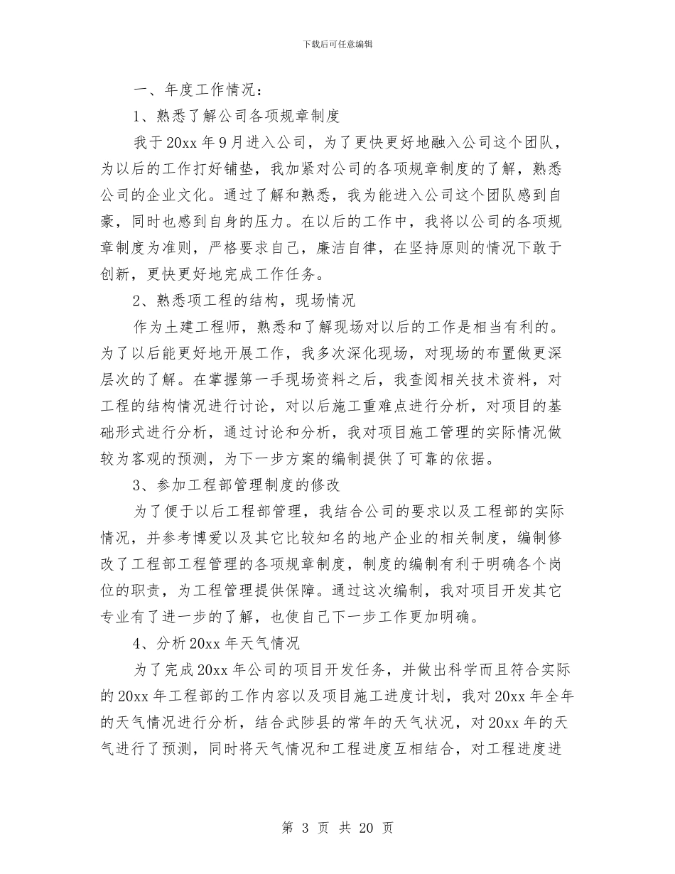 土建工程师工作总结模板4篇与土建工程师工作总结范文汇编_第3页