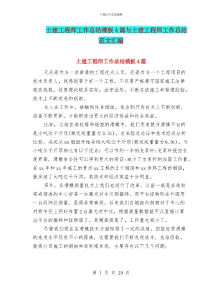 土建工程师工作总结模板4篇与土建工程师工作总结范文汇编