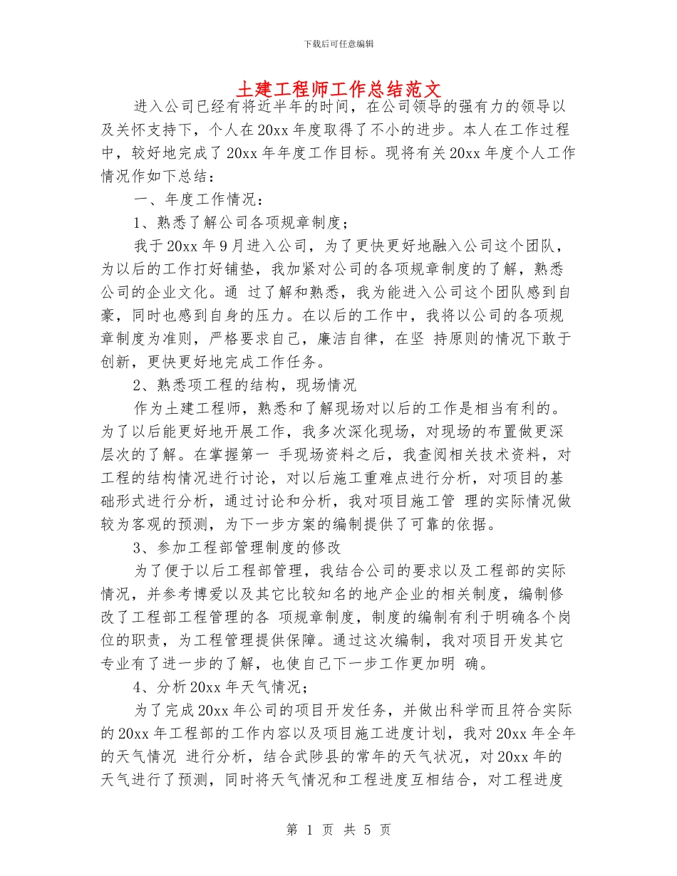 土建工程师工作总结范文_第1页