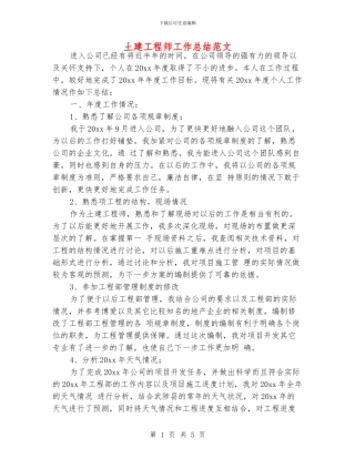 土建工程师工作总结范文