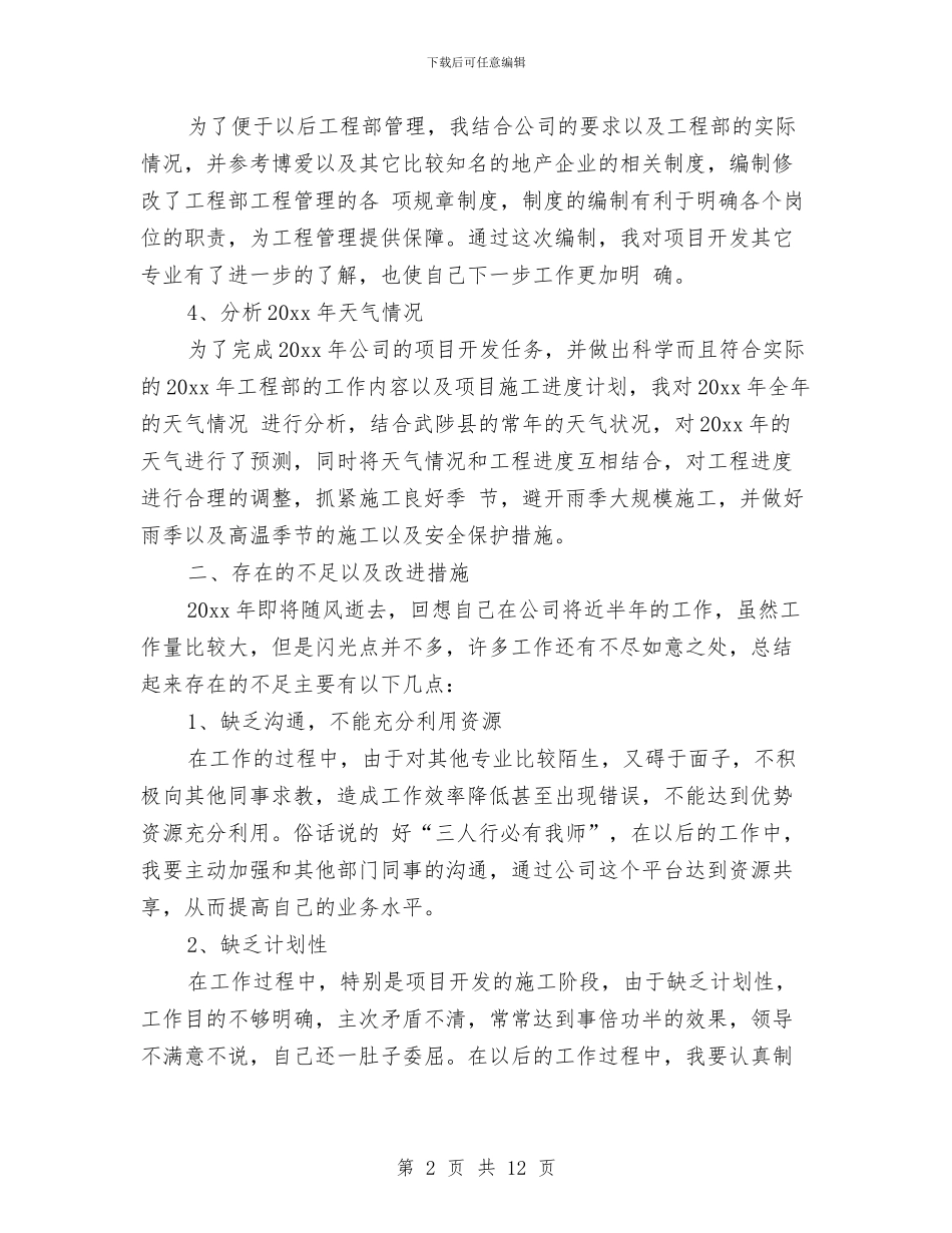 土建工程师工作总结范文2024与土建工程师年终工作总结汇编_第2页