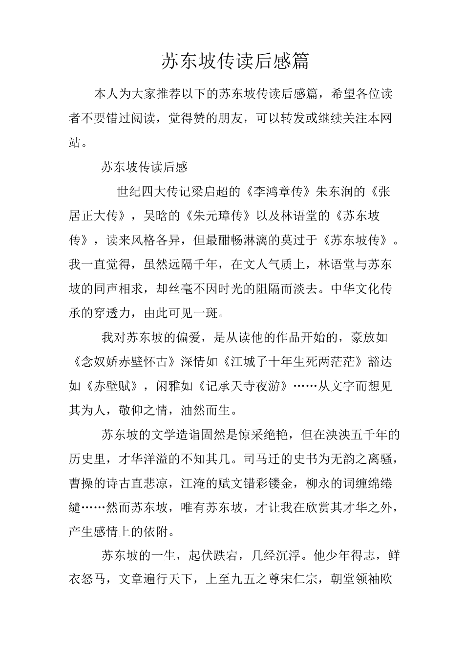 苏东坡传读后感3篇_第1页