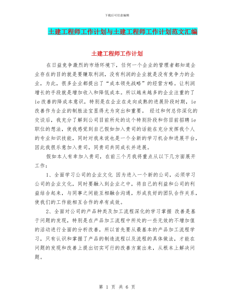 土建工程师工作计划与土建工程师工作计划范文汇编_第1页