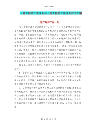 土建工程师工作计划与土建工程师工作计划范文汇编