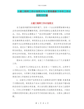 土建工程师工作计划范文与土管局最新下半年工作计划范文汇编