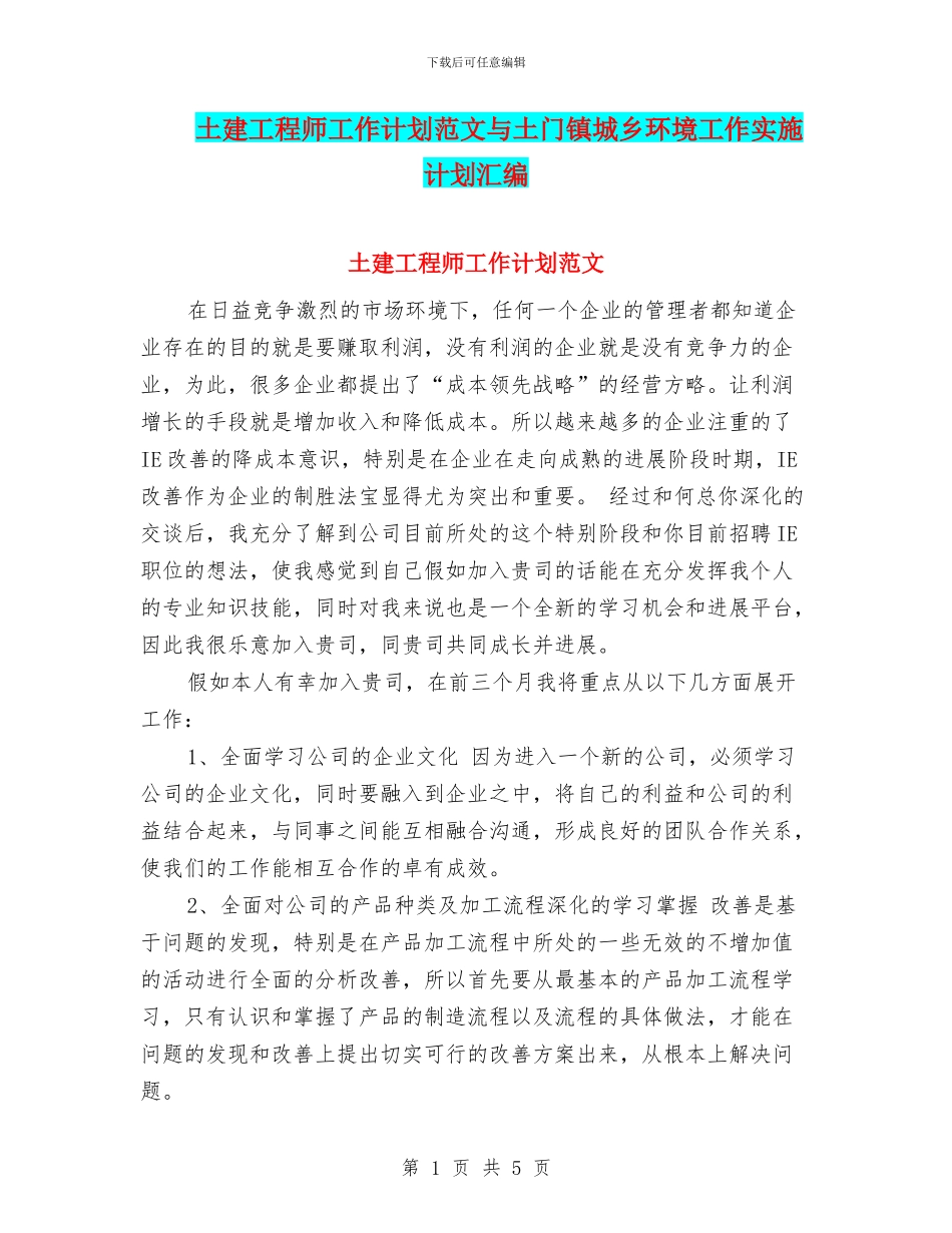 土建工程师工作计划范文与土门镇城乡环境工作实施计划汇编_第1页
