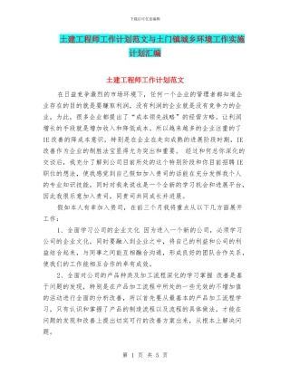 土建工程师工作计划范文与土门镇城乡环境工作实施计划汇编