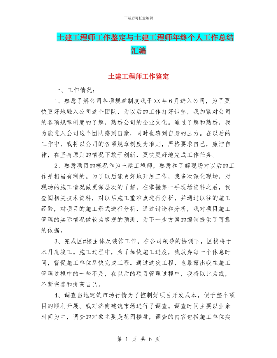 土建工程师工作鉴定与土建工程师年终个人工作总结汇编_第1页