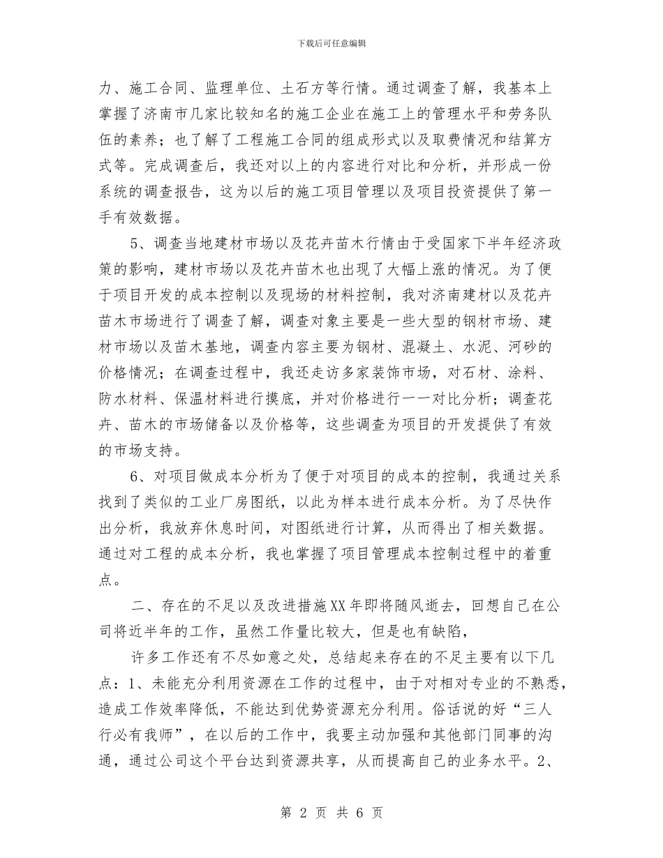 土建工程师工作鉴定与土建工程师年终个人工作总结汇编_第2页