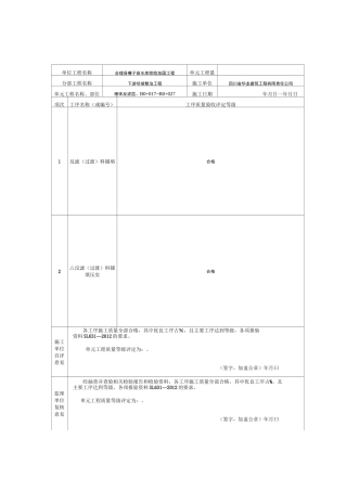 表1.9反滤层  粗砂层单元工程质量评定表